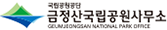 금정산국립공원사무소