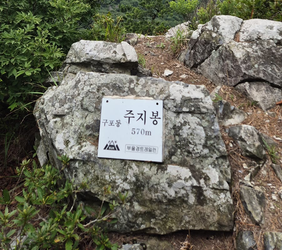 주지봉 정상 표지석